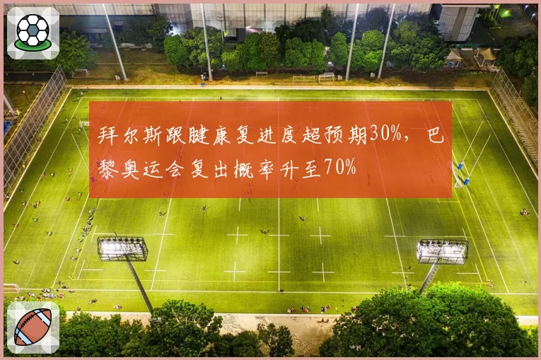 拜尔斯跟腱康复进度超预期30%，巴黎奥运会复出概率升至70%