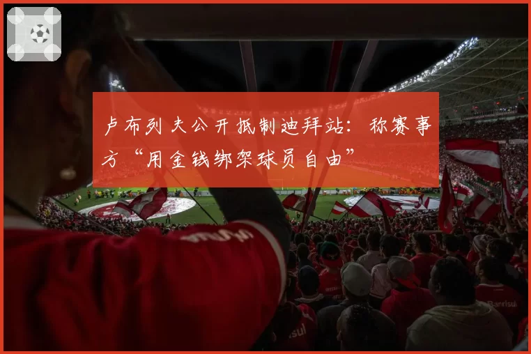 卢布列夫公开抵制迪拜站:称赛事方“用金钱绑架球员自由”