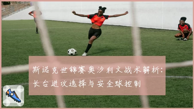 斯诺克世锦赛奥沙利文战术解析:长台进攻选择与安全球控制