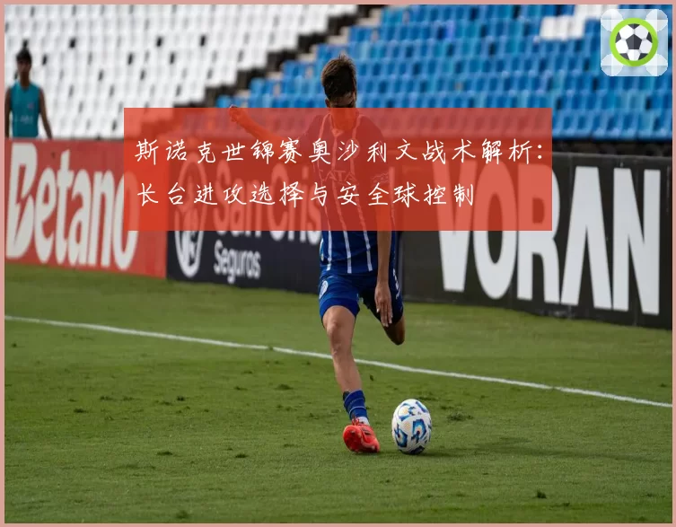 斯诺克世锦赛奥沙利文战术解析:长台进攻选择与安全球控制