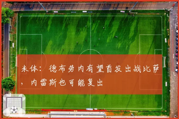 米体：德布劳内有望首发出战比萨，内雷斯也可能复出