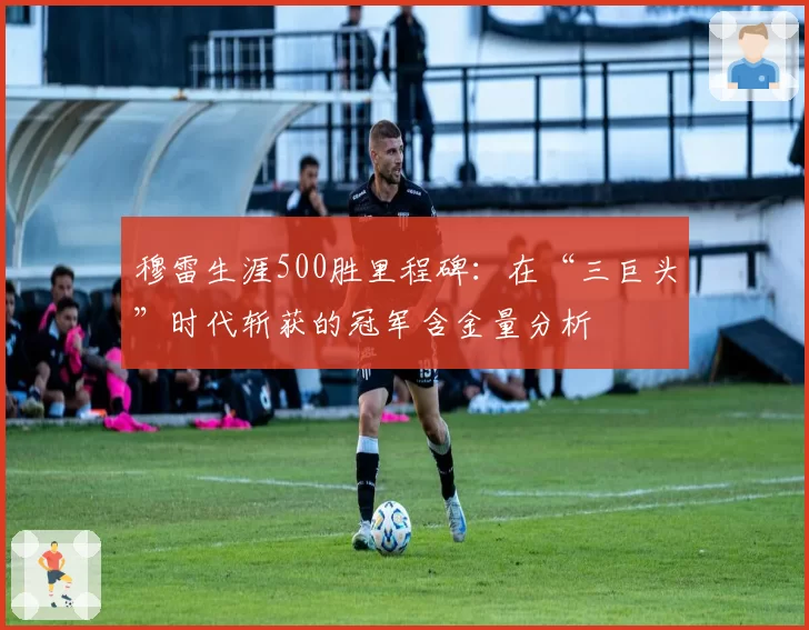 穆雷生涯500胜里程碑：在“三巨头”时代斩获的冠军含金量分析