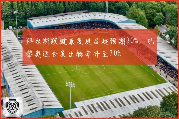 拜尔斯跟腱康复进度超预期30%，巴黎奥运会复出概率升至70%