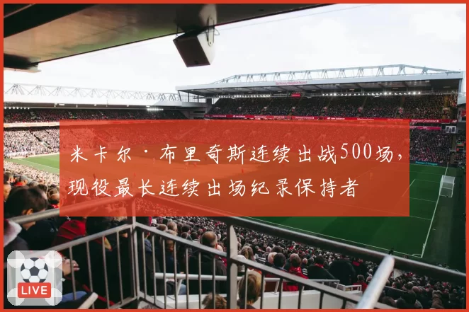 米卡尔·布里奇斯连续出战500场，现役最长连续出场纪录保持者