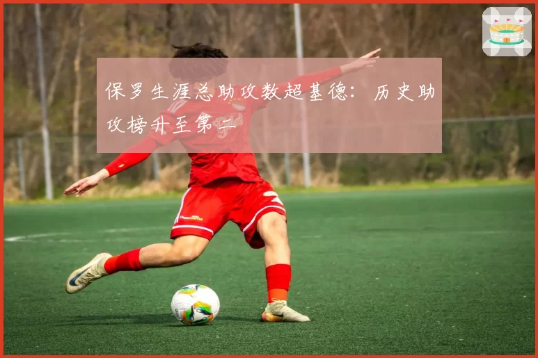 保罗生涯总助攻数超基德:历史助攻榜升至第二