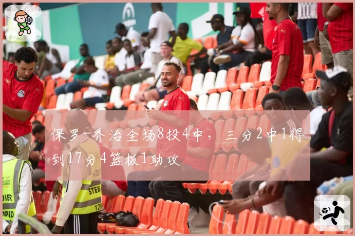 保罗-乔治全场8投4中，三分2中1得到17分4篮板1助攻