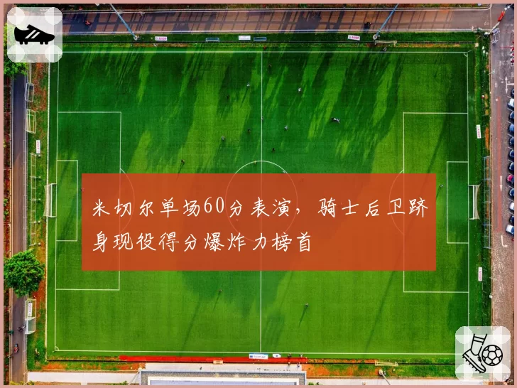 米切尔单场60分表演，骑士后卫跻身现役得分爆炸力榜首